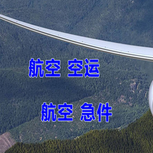 长安航空快递快递-选东方航空和上海航空